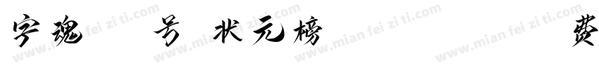 字魂185号-状元榜书 Regular字体转换